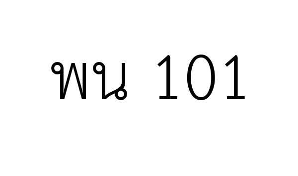 พน 101